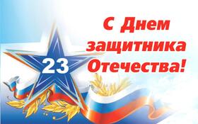 Изображение Поздравляем с 23 февраля.