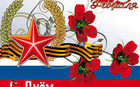 Изображение Поздравляем с 23 февраля!