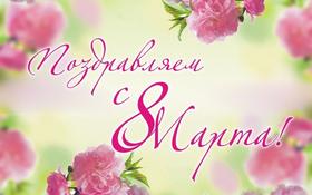 Изображение Поздравляем с 8 Марта!!!