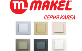 Изображение MAKEL KAREA Новая серия розеток и выключателей уже в продаже!!!