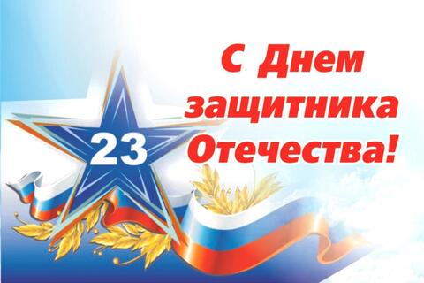 Изображение Поздравляем с 23 февраля.
