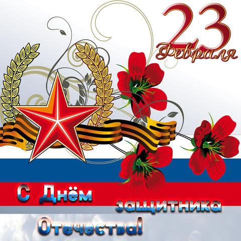 Изображение Поздравляем с 23 февраля!