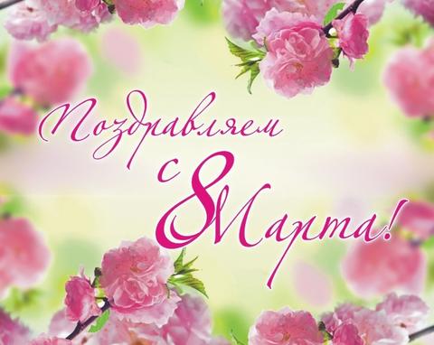 Изображение Поздравляем с 8 Марта!!!