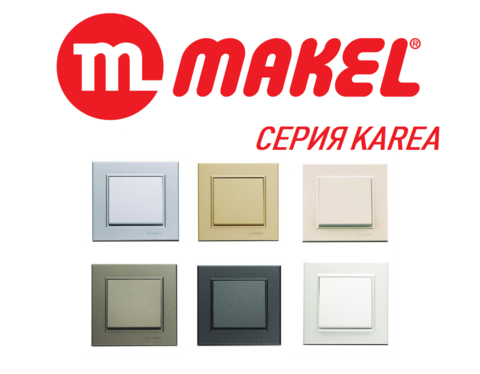 Изображение MAKEL KAREA Новая серия розеток и выключателей уже в продаже!!!
