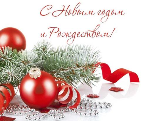Изображение С Наступающими новогодними праздниками!
