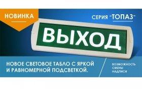 Изображение Табло «Топаз» от StarLight Technology