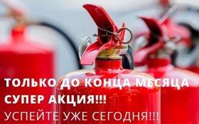 Изображение Только до конца месяца супер акция на огнетушители!